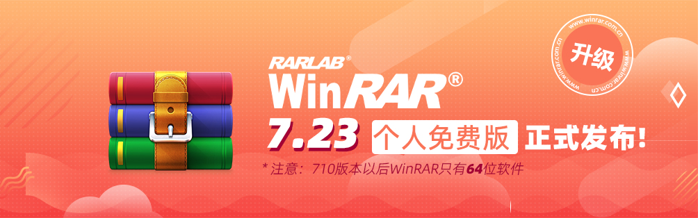 WinRAR 中文版安装
